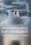 Книга''Управление на стреса в организацията'', снимка 1