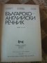 Българско- английски речник , снимка 2