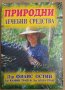 Природни лечебни средства  Филис Остин, снимка 1 - Специализирана литература - 35939911