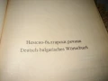 Немско-български речник, снимка 3
