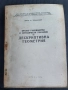 Дескриптивна Геометрия-Георги Трендафилов , снимка 1