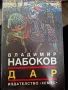 Дар,Владимир  Набоков, снимка 1