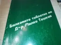 МИЛКО ТОШКОВ 0910241310, снимка 4