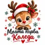 моята Първа Коледа , снимка 4