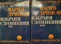 Марин Дринов избрани съчинения том 1-2, снимка 1 - Специализирана литература - 41676539