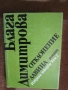 Блага Димитрова - Избрани творби в два тома. Том 1-2 и Име, снимка 1
