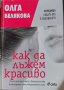 Олга Белякова - Как да лъжем красиво, снимка 1 - Други - 40936097