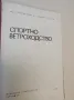 Спортно ветроходство - Борислав Недев, Елисавет Георгиев, снимка 2
