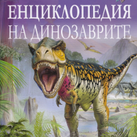 Енциклопедия на динозаврите Автор: Клеър Хибърт 9786192400231, снимка 1 - Енциклопедии, справочници - 36146287