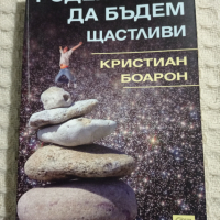 Кристиан Боарон: Родени сме да бъдем щастливи, снимка 1 - Други - 36342122