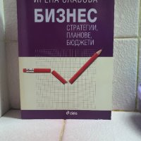 Бизнес стратегии,планове,бюджети, снимка 1 - Специализирана литература - 42633927