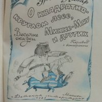 О квадратно-круглом лесе,Микке-Мяу и других - Ервин Лазар - 1985г., снимка 2 - Детски книжки - 41494416