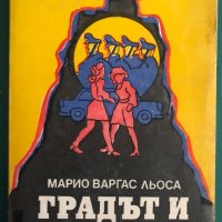 "Градът и кучетата" Марио Варгас Льоса, снимка 1 - Художествена литература - 41844065