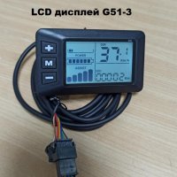 LCD Дисплей G51-3 за контролер скутер велосипед триколка, снимка 1 - Части за велосипеди - 42739495