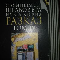 Сто и петдесет шедьовъра на..., снимка 7 - Художествена литература - 35744193