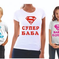 Тениска "супер" за баща ,майка,баба ,дядо, снимка 9 - Тениски - 39147796