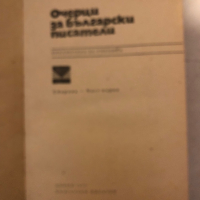 Очерци за български писатели. Част 1, снимка 2 - Художествена литература - 36177233