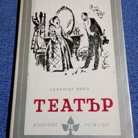 Съмърсет Моъм - Театър , снимка 1 - Художествена литература - 42093314