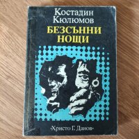 Костадин Кюлюмов - "Безсънни нощи" , снимка 1 - Българска литература - 42061195