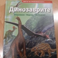 Динозаврите, снимка 1 - Детски книжки - 35948155