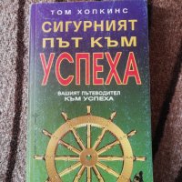 Сигурният път към успеха - Том Хопкинс, снимка 1 - Специализирана литература - 27914448