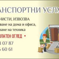 Транспортни услуги! КЪРТИ, ЧИСТИ, ИЗВОЗВА. Хамали, транспорт!, снимка 1 - Транспортни услуги - 42522625