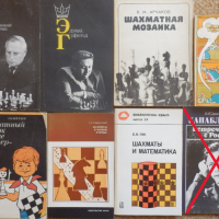 Шахматни книги (руски), снимка 4 - Специализирана литература - 22739045
