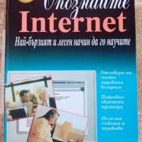 Опознайте Internet, снимка 1 - Специализирана литература - 36226946