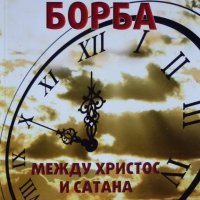 Елън Уайт-Великата борба между Христос и Сатана, снимка 1 - Други - 42012052