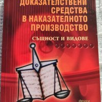 Доказателствени средства в наказателното производство, снимка 1 - Специализирана литература - 44144842