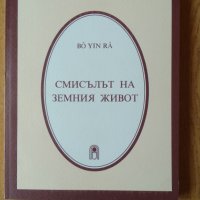 Книги от Bo Yin Ra, снимка 2 - Езотерика - 42388431