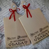 Подарък за Осми март - гравирани дъски с персонален надпис, снимка 11 - Подаръци за жени - 35768325