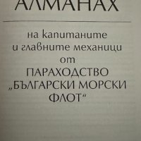 Алманах на капитаните и главните механици от параходство "Български морски флот" 1892 - 2002, снимка 2 - Други - 41124648