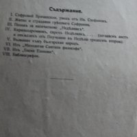 "СЪВРЕМЕННА МИСЪЛ" , Емануил П. Димитров ,    Софроний Врачански, снимка 6 - Художествена литература - 41411938