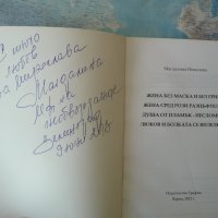 Магдалина Николова - Жена без маска и без грим... автограф, снимка 2 - Българска литература - 41567297