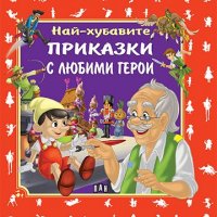 Най-хубавите приказки с любими герои, снимка 1 - Детски книжки - 38756789