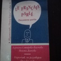 Наръчик по разговорен френски език, снимка 1 - Чуждоезиково обучение, речници - 38834573