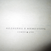 Справочник по медицина Лекарствен справочник на разрешените в НРБ лекарствени средства 1986 г, снимка 2 - Специализирана литература - 36425533