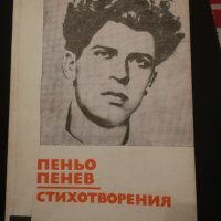 Пеньо Пенев - стихотворения , снимка 1 - Българска литература - 38949453