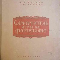 Самоучитель игры на фортепиано -О. П. Зимна, Л. В. Мохель, снимка 1 - Други - 34437361