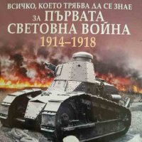 Всичко, което трябва да се знае за Първата световна война 1914-1918- Хесус Ернандес, снимка 1 - Художествена литература - 42012274