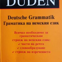  Граматика на немския език, снимка 1 - Чуждоезиково обучение, речници - 44350040