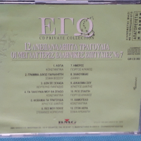 Various – 1996 - Εγώ  Οι Μεγαλύτερες Ελληνικές Επιτυχίες(2CD)(Laïkó,Europop), снимка 8 - CD дискове - 44612644