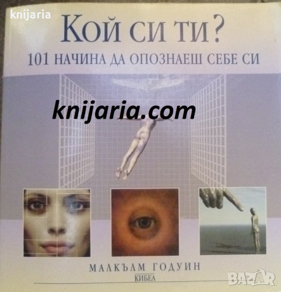 Кой си ти? 101 начина да опознаеш себе си, снимка 1