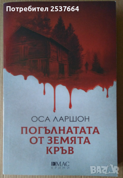 Погълнатата от земята кръв   Оса Ларшон, снимка 1