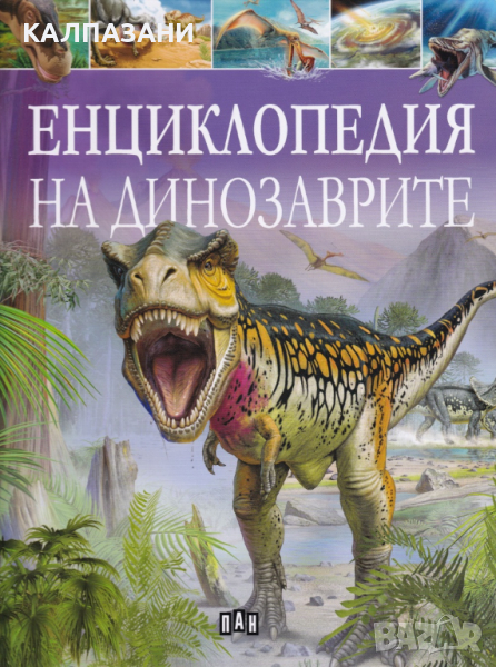 Енциклопедия на динозаврите Автор: Клеър Хибърт 9786192400231, снимка 1