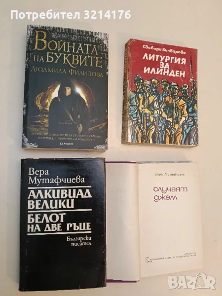 Алкивиад Велики; Белот на две ръце - Вера Мутафчиева, снимка 1