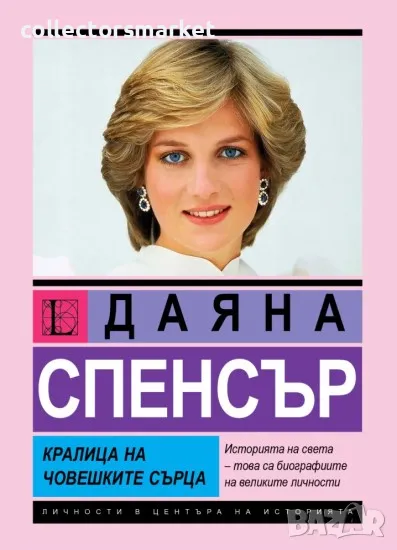 Даяна Спенсър: Кралица на човешките сърца, снимка 1