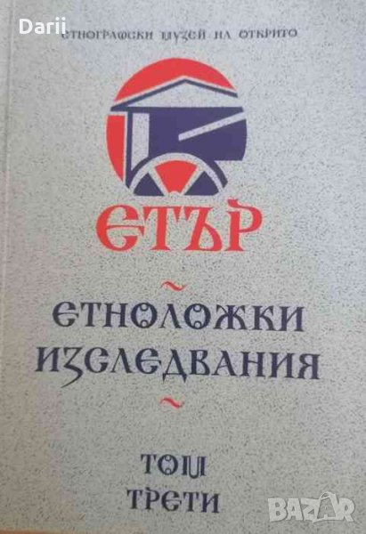 Етър. Том 3: Етноложки изследвания -Ангел Гоев, снимка 1