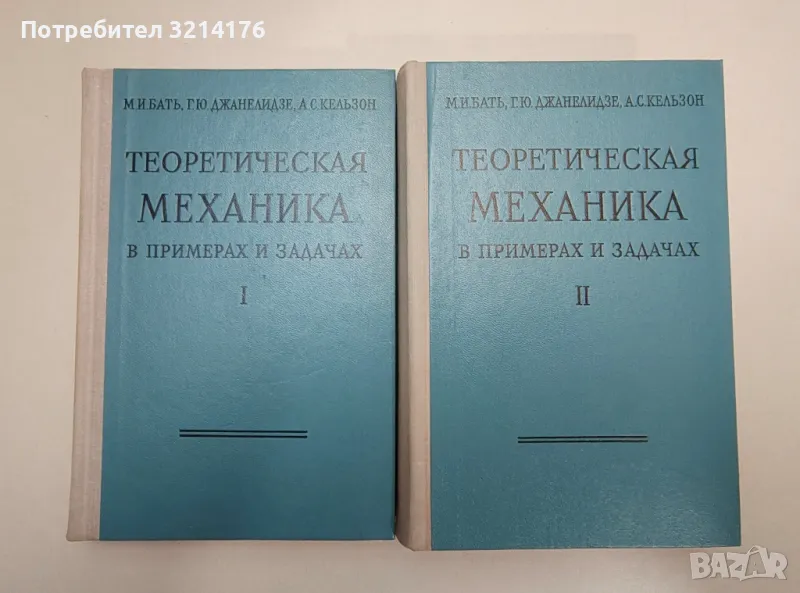 Теоретическая механика в примерах и задачах. Том 1-2 - М. И. Бать, Г. Ю. Джанелидзе, А. С. Кельзон, снимка 1